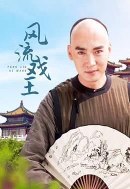 风流戏王