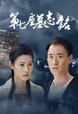 第七座墓志铭