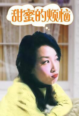 甜蜜的烦恼