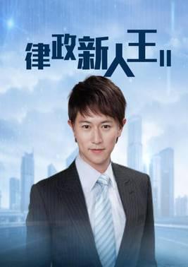 律政新人王II