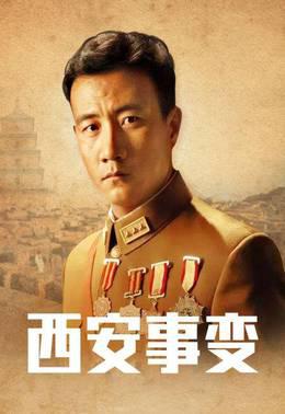 西安事变