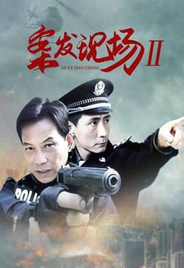 案发现场II