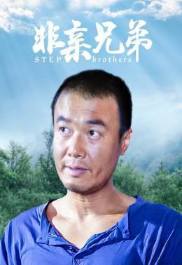 非亲兄弟