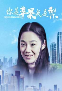 你是苹果我是梨