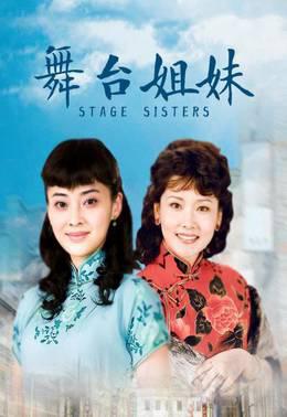 舞台姐妹