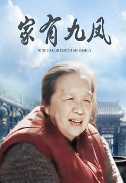 家有九凤