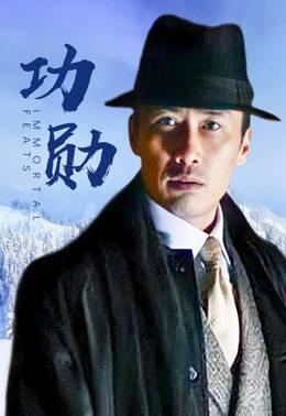 功勋
