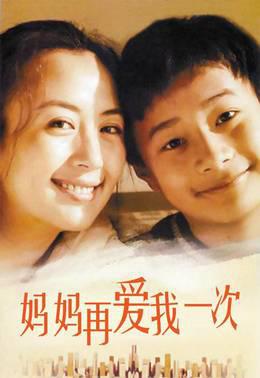 妈妈再爱我一次