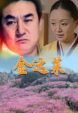金达莱