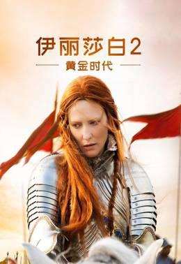 伊丽莎白2：黄金时代