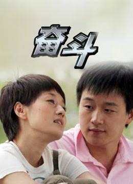 奋斗