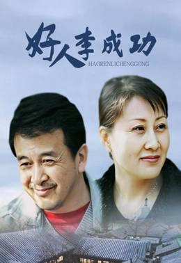 好人李成功