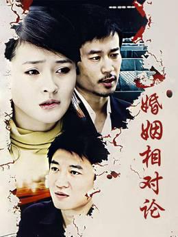婚姻相对论