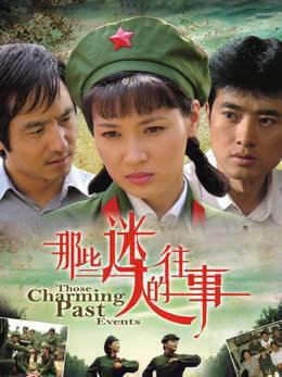 那些迷人的往事
