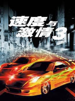 速度与激情3