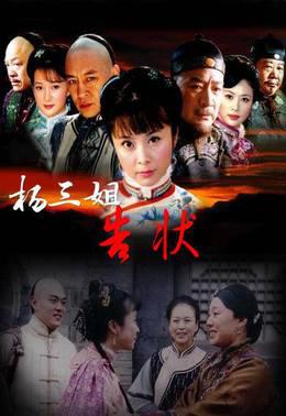 杨三姐告状