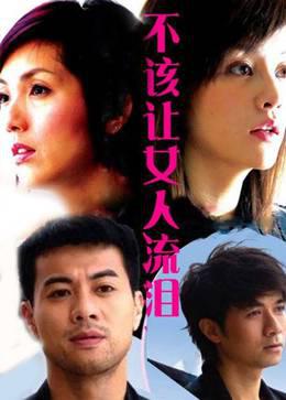 不该让女人流泪
