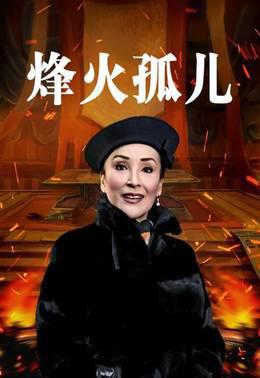 烽火孤儿
