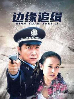 边缘追缉