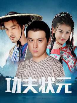 功夫状元