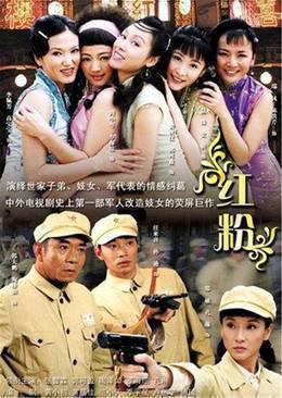 红粉