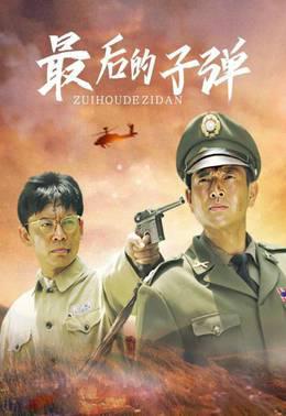 最后的子弹
