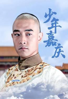 少年嘉庆