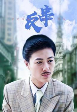 反串