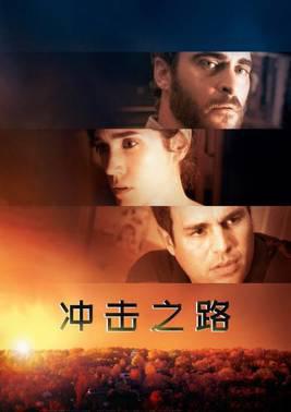 冲击之路