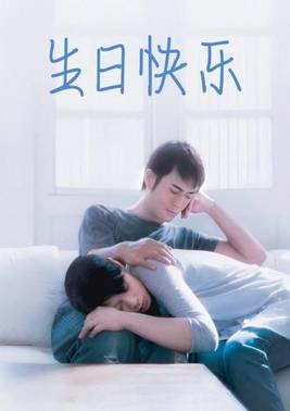 生日快乐