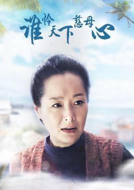 谁怜天下慈母心