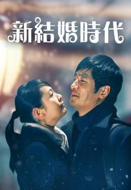 新结婚时代