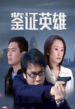 鉴证英雄