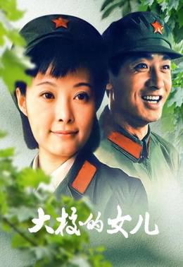 大校的女儿