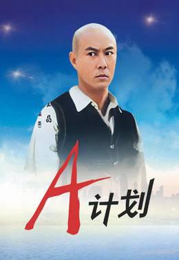 A计划