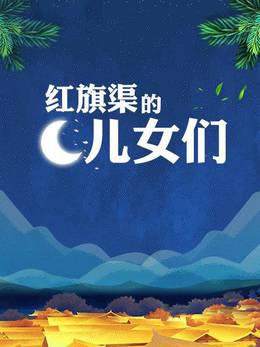 红旗渠的儿女们