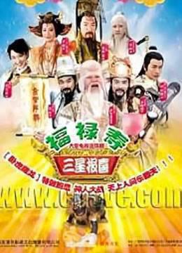 福禄寿三星报喜