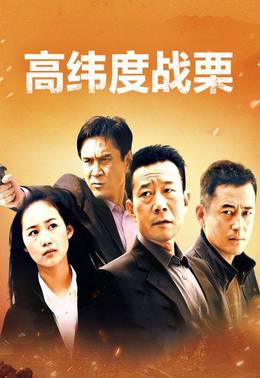 高纬度战栗