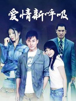 爱情新呼吸
