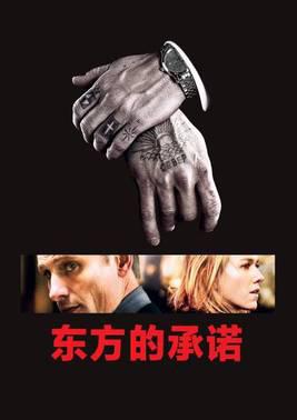东方的承诺