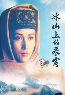冰山上的来客