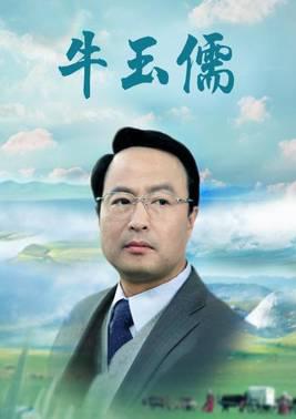 牛玉儒