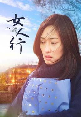 女人行