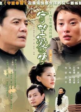 守望爱情