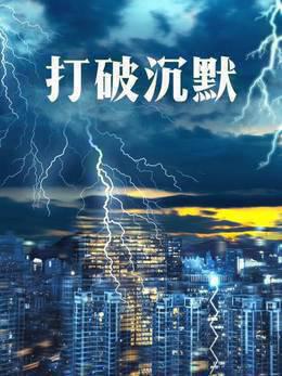打破沉默