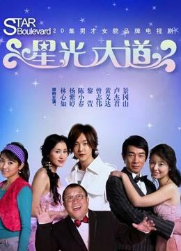 男才女貌之星光大道
