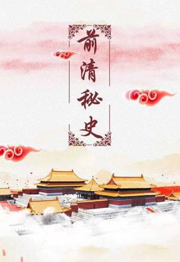 前清秘史