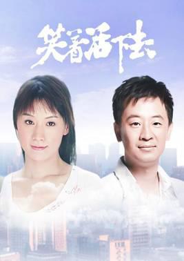 笑着活下去