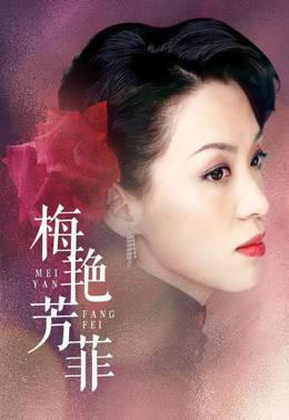 梅艳芳菲