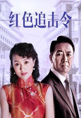 红色追击令